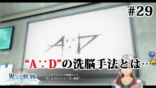 【実況】界の軌跡 -Farewell, O Zemuria　その29（第Ⅱ部ヴァンルート②の１）～A∵Dの洗脳手法の謎を追う～
