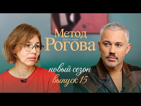 Метод Рогова | Сезон 2 | Выпуск 15