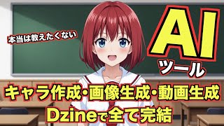 【Dzine AIの使い方】ヤバすぎて本当は教えたくない!キャラクター作成・画像生成・動画生成ができるツール