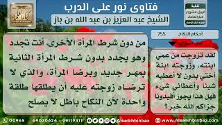 صورة 755 - صفة زواج الشغار وحكمه - نور على الدرب