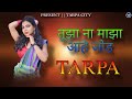 तूझा ना माझा आहे जोड ️ Tuza Na Maza Aahe Jod ️ New Tarpa ️Heav
