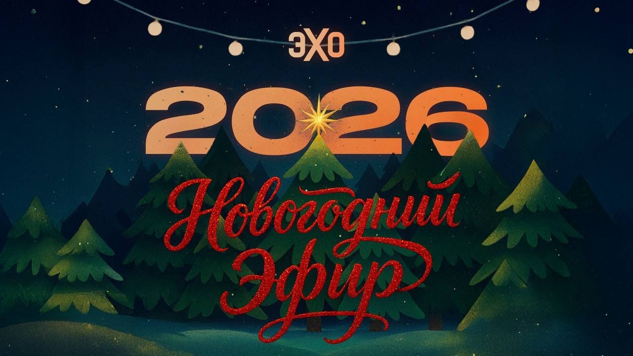 Новогодний прямой эфир «Эха» 2026