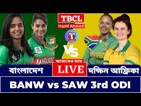 🔴লাইভঃ বাংলাদেশ  vs দক্ষিণ আফ্রিকা , 3rd ODI Live । BANW vs SAW - Live Cricket Match Today