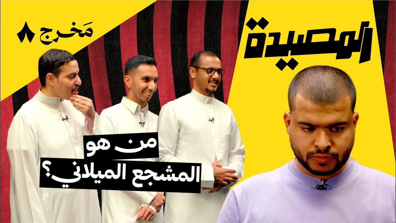 تقدر تصيد الميلاني؟