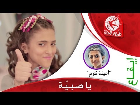 يا صبية امينة كرم