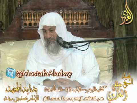  بداية المجتهد (27) ” هل ينتقض الوضوء مما مست النار ” كتاب الوضوء ـ 