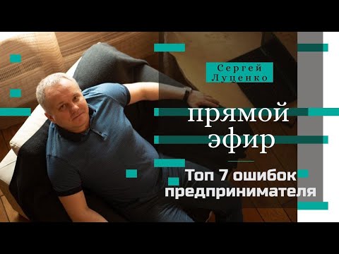 Прямой эфир.Топ 7 ошибок предпринимателя в кризис