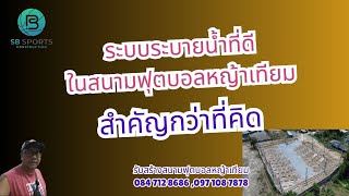 ระบบระบายน้ำที่ดี ในสนามฟุตบอลหญ้าเทียม สำคัญกว่าที่คิด ระบบระบายน้ำที่ดี ในสนามฟุตบอลหญ้าเทียม สำคัญกว่าที่คิด