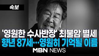 Download lagu ⚫[속보] '영원한 수사반장' 최불암 별세…향년 87세 / '파하~' 웃음 남기고 떠난 '국민 아버지'…열정 불태운 67년 연기 인생 | MBN NEWS mp3