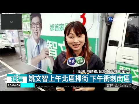 選前最後一天 姚文智車隊掃街