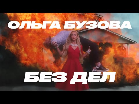 Ольга Бузова - Без Дел (Премьера клипа 2021)