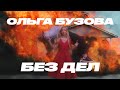Ольга Бузова - Без Дел (Премьера клипа 2021) Ольга Бузова - Без Дел (Премьера клипа 2021)