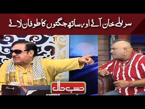 Jugtoon Ka Tofaan Agaye Ustad Surelay Khan | Best of Hasb e Haal