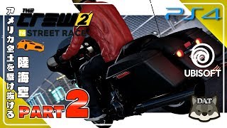 #2 ザ クルー2  (the crew2)【PS4】日本語製品版 実況