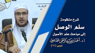 صورة المجالس العلمية | سلم الوصول إلى مباحث علم الأصول | درس 11 / 39 | أ.د. أحمد القاضي