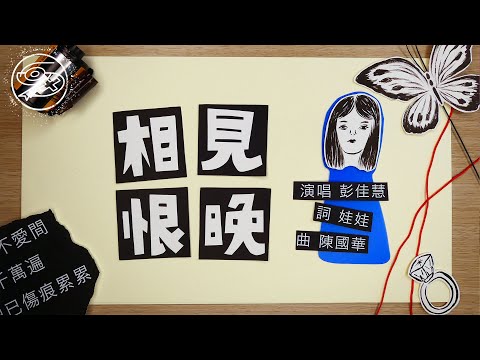 彭佳慧 Julia Peng - 相見恨晚｜動畫歌詞/Lyric Video「你說是我們相見恨晚  我說為愛 你不夠勇敢」