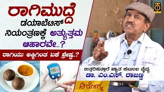 ರಾಗಿಯಲ್ಲಿರುವ ಪೌಷ್ಠಿಕಾಂಶಗಳೇನೇನು..? | Dr Rajanna Interview Ep-8 | Total Kannada Arogya