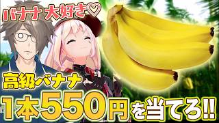 バナナの謎をいつまで謎にしておくつもりだい？