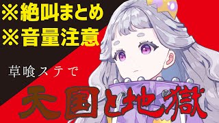 [閒聊] 精華剪輯－來自前恐龍的咆哮 草喰ステ