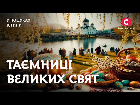 Великдень, Різдво: звідки в нашій традиції ці свята? | У пошуках істини | Історія України