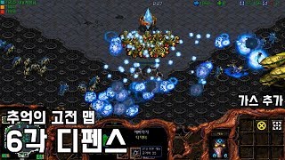 스타크래프트 리마스터 유즈맵 [6각 디펜스 가스 추가] Hexagon Defense(Starcraft Remastered use map)