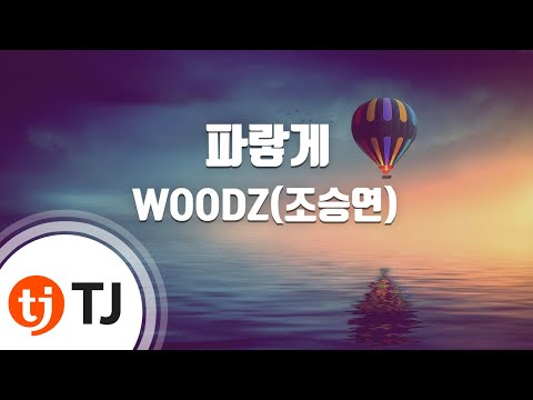 [TJ노래방] 파랗게 - WOODZ(조승연) / TJ Karaoke