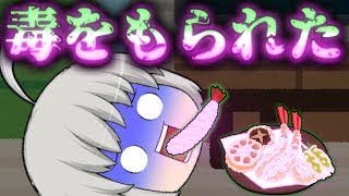 【ゆっくり茶番】毒をもられた！！これは資産を狙った親戚の陰謀に違いない！こんな親戚は嫌だ！！警察に通報しなきゃ…