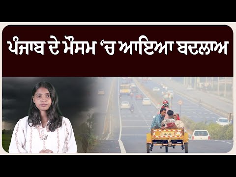 ਪੰਜਾਬ ਦੇ ਮੌਸਮ ‘ਚ ਆਇਆ ਬਦਲਾਅ, ਤਾਪਮਾਨ ਡਿੱਗਣ ਨਾਲ ਰਾਤਾਂ ਠੰਢੀਆਂ !