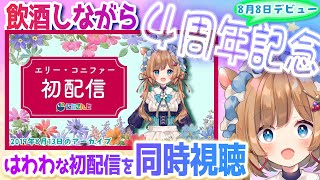 【#雑談】デビュー4周年、満を持して。飲酒しながら初配信を同時視聴です！※初配信から4周年（+1週間）【#エリーコニファー/#にじさんじ】のサムネイル