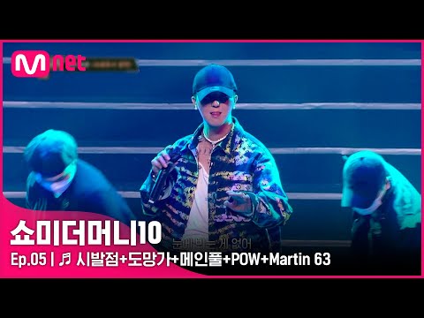 [ENG] [SMTM10/5회] ♬ 시발점+도망가+메인풀+POW+Martin 63 - TEAM 그레이X마이노 | Mnet 211029 방송