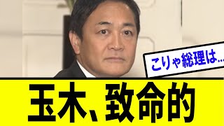 【衝撃】国民民主玉木代表、今回の政局対応で致命的な・・・