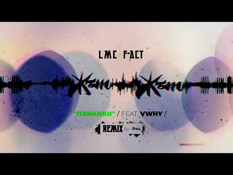 LMC x F-ACT - ПУКАНКИ (feat. VWHY) (REMIX by PEZ )