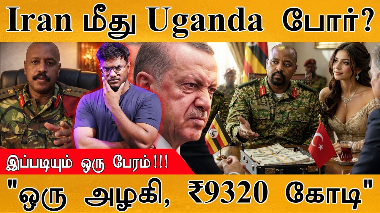 Iran மீது Uganda போர்? | இப்படியும் ஒரு பேரம்! | "ஒரு அழகி, ₹9320 கோ