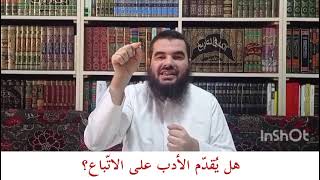 هل يُقدم الأدب مع النبي على الاتباع؟ _ الشيخ عبد القادر البكور image