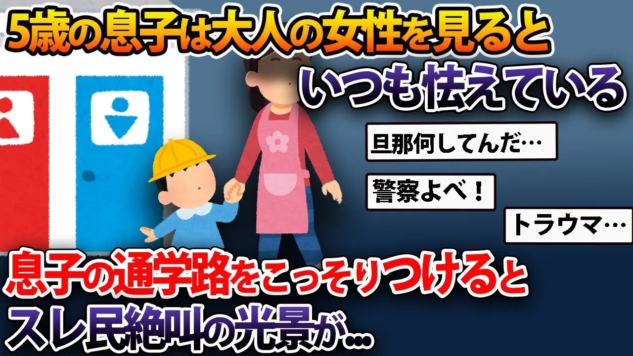 5歳の息子は大人の女性を見るといつも怯えている息子の通学路をこっそりつけるとスレ民絶叫の光景が...【2ch修羅場スレ・ゆっくり解説】