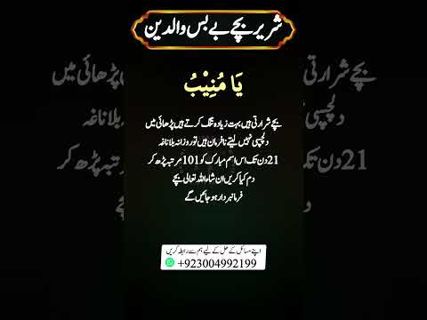 Zidi Bachon k liye wazifa | Bachon Ki Zid Khatam Karne Ka Rohani Ilaj | ya muneeb ka wazifa