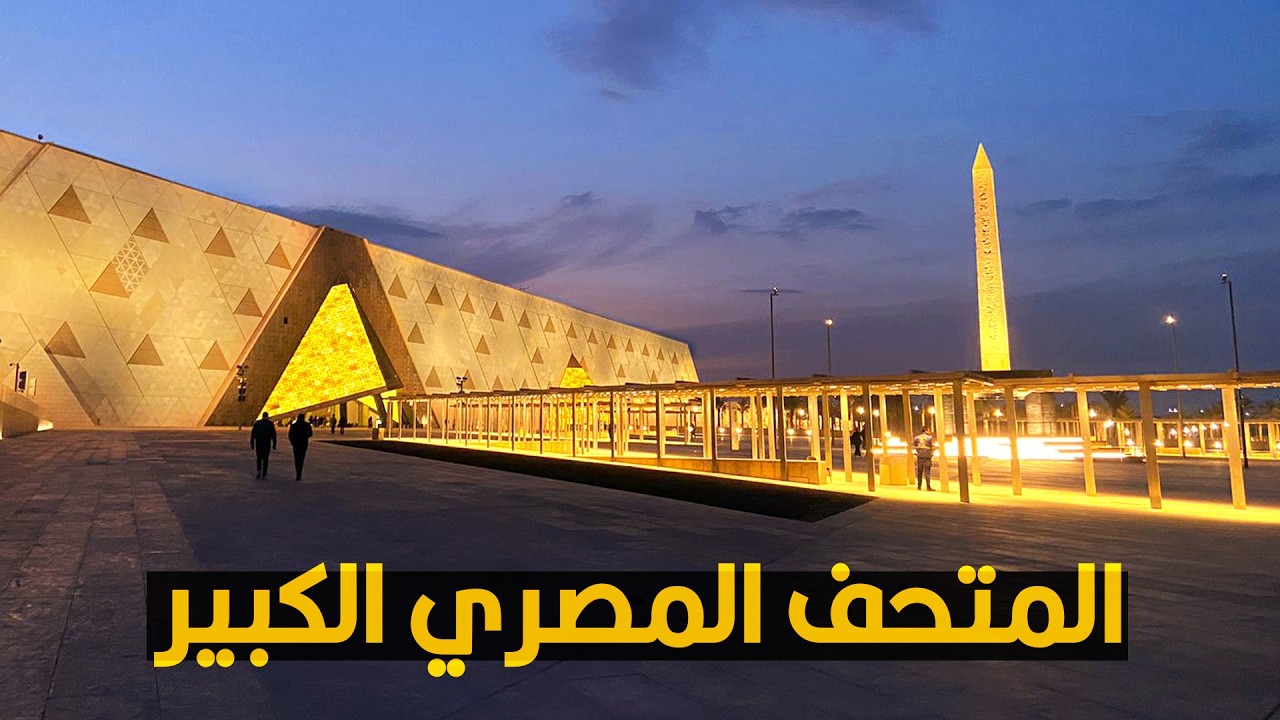 كل حاجة محتاج تعرفها عن المتحف المصري الكبير