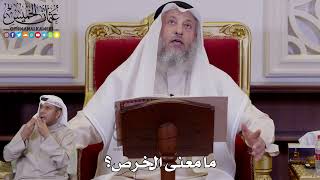 1240 - ما معنى الخرص؟ - عثمان الخميس