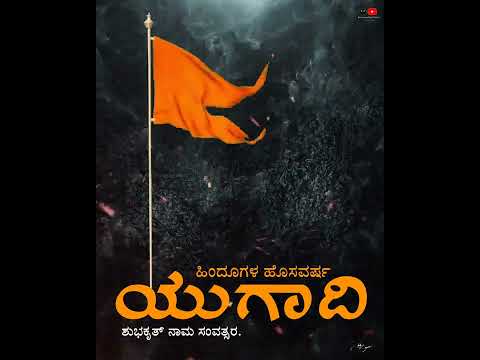 ಹಿಂದೂಗಳ ಹೊಸ ವರ್ಷ ಯುಗಾದಿ | Hindu's Newyear Ugadi | ಶುಭಕೃತ್ ನಾಮ ಸಂವತ್ಸರ | #hindu  | #ugadi  | #status