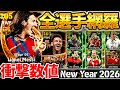 【覚醒】最新"アンカラメッシ"がぶっ壊れ能力で搭載！メッシ以外にも大当たりがいるぞ？！2026年最初の"New Year 2026"エピック全7選手解説【eFootball/イーフト2026アプリ】