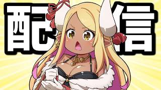🔴半額が来たので重い腰を上げてニフイヴィンテと戯れる【グラブル】