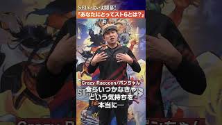 『Crazy Raccoon』に聞いてみた！「あなたにとってのスト6とは？」