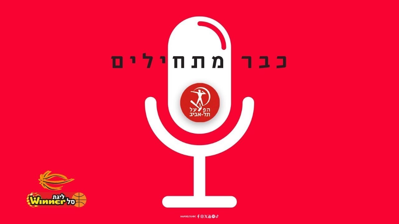 הצטרפו לשידור החי: מסע"ת סיכום המשחק | הפועל ת"א  - מכבי עירוני רעננה