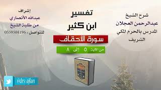 صورة تفسير ابن كثير | سورة الأحقاف