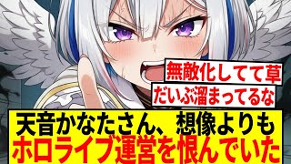 【悲報】天音かなたさん、想像よりもホロライブ運営を恨んでいた模様…【反応集】