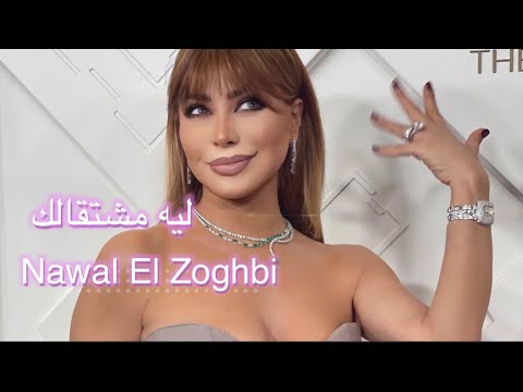 Nawal El Zoghbi - Leh [Official Lyrics Video] 4K | 2023 | نوال الزغبي - ليه مشتقالك [كلمات[