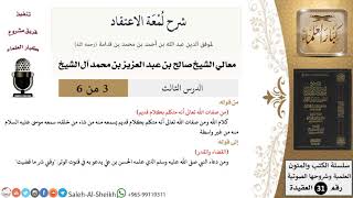 صورة شرح لمعة الاعتقاد (3) لمعالي الشيخ صالح آل الشيخ - عقيدة - كبار العلماء