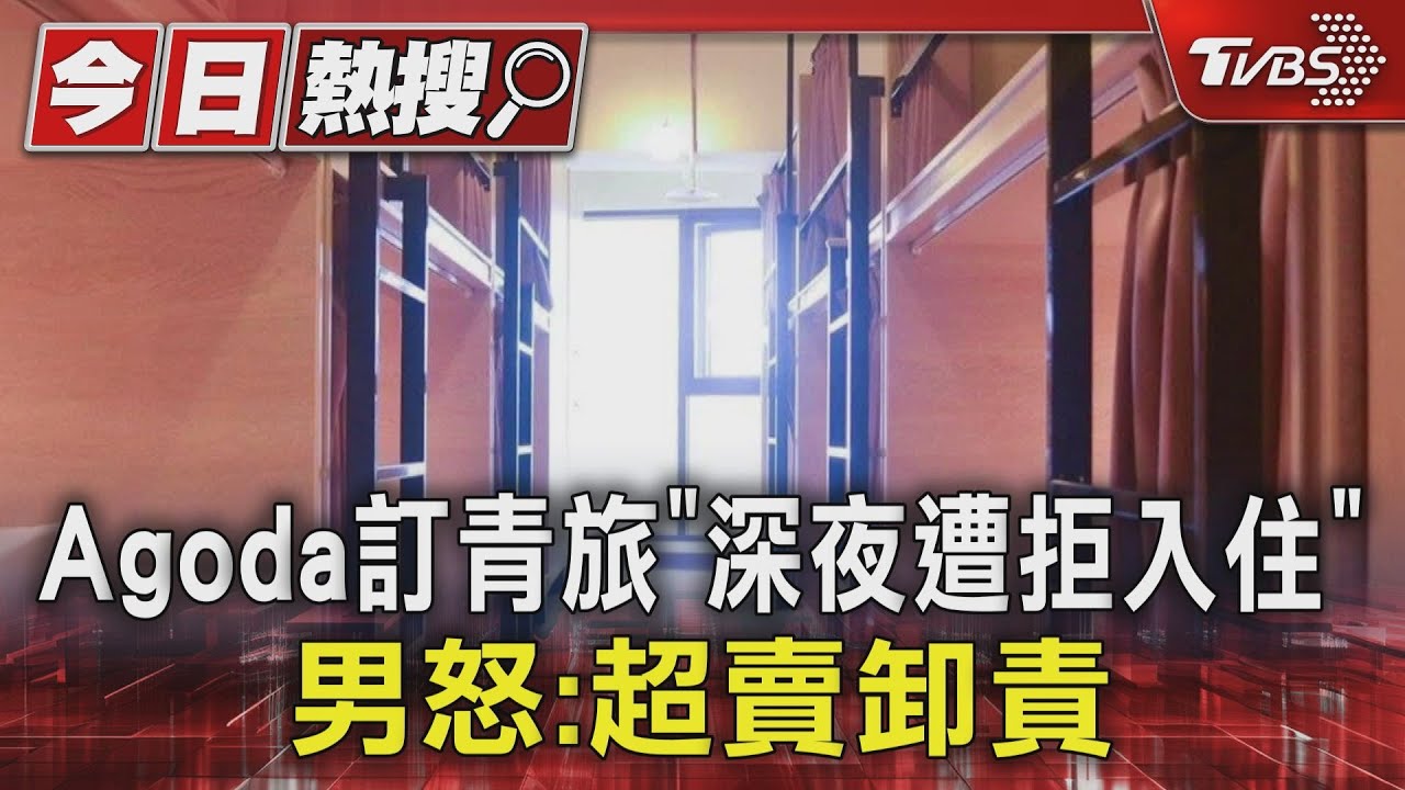 Agoda訂青旅「深夜遭拒入住」 男怒:超賣卸責