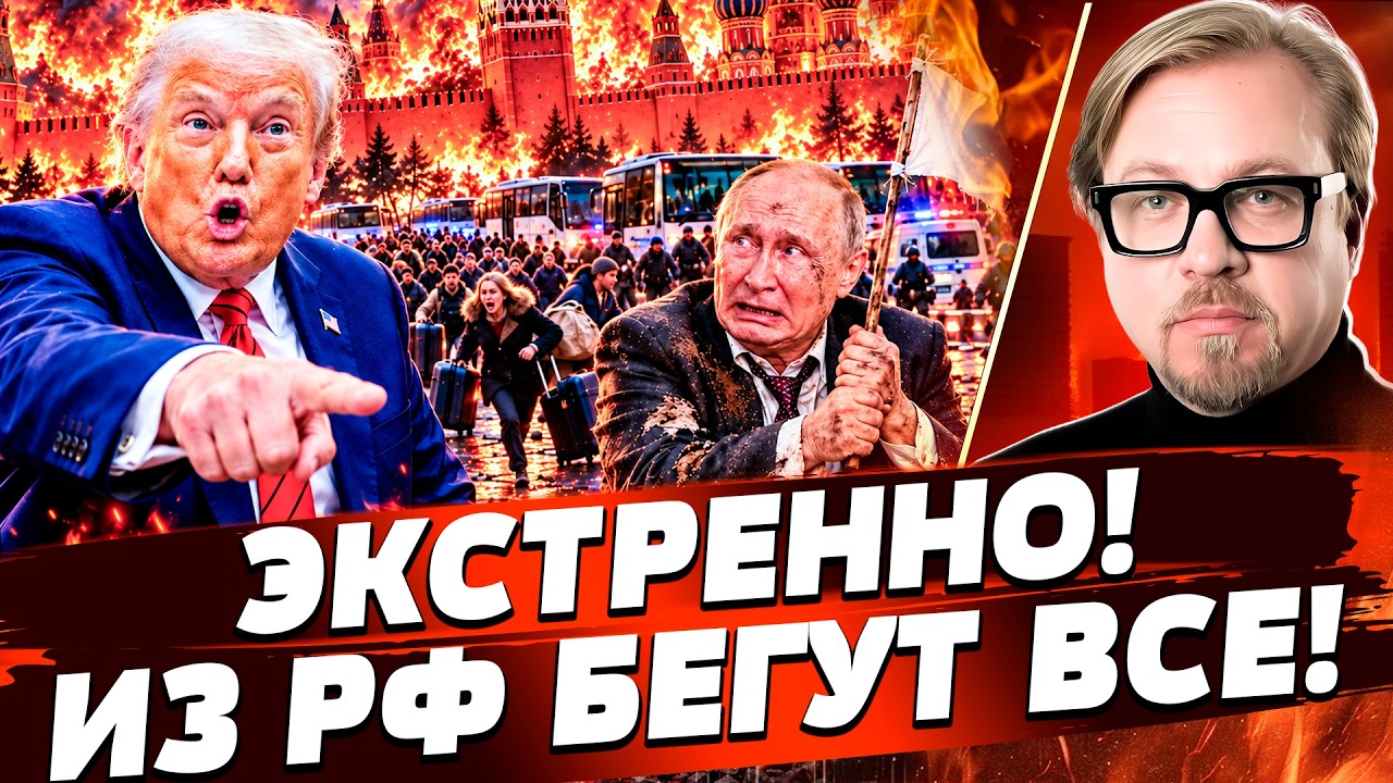 ⚡СРОЧНО ПОКИНУТЬ РОССИЮ! МАСШТАБНАЯ ЭВАКУАЦИЯ в МОСКВЕ!  В БОЛЬНИЦАХ РФ ТВОР