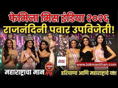 महाराष्ट्राच्या लेकीची मोठी झेप! मिस इंडियाच्या मंचावर राजनंदिनी पवारचा डंका